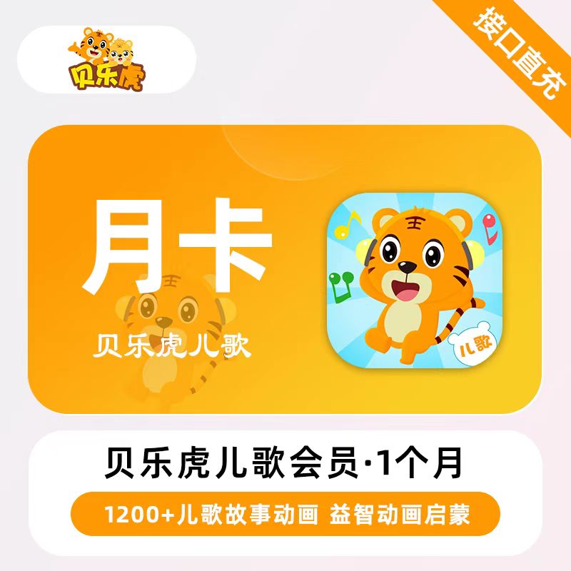 【自动充值】贝乐虎儿歌会员『1个月』无限制