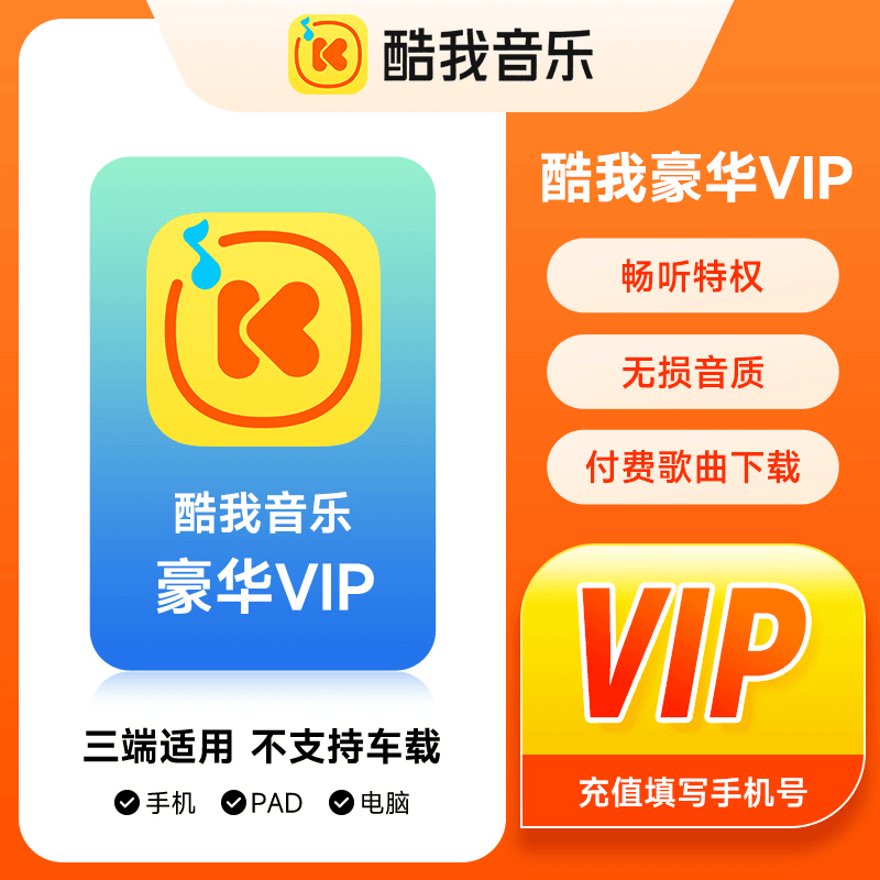 【自动充值】酷我音乐豪华vip会员12个月