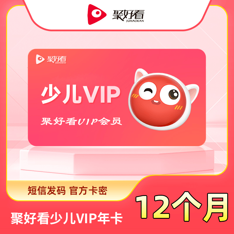 【自动充值】聚好看少儿VIP年卡