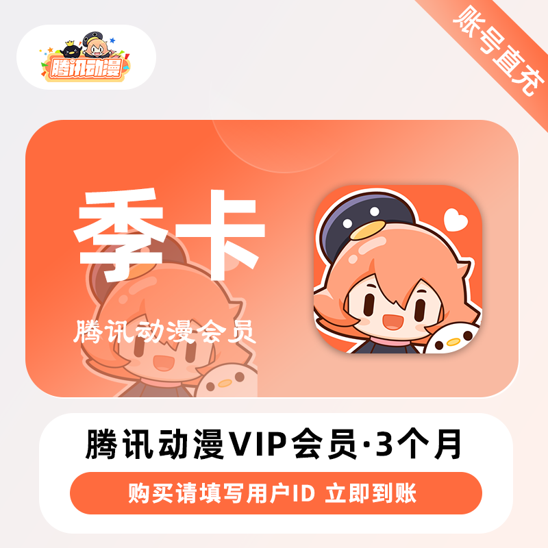 【自动充值】腾讯动漫VIP会员3个月