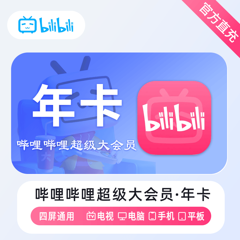 【自动充值】哔哩哔哩电视大会员『12个月』限价188
