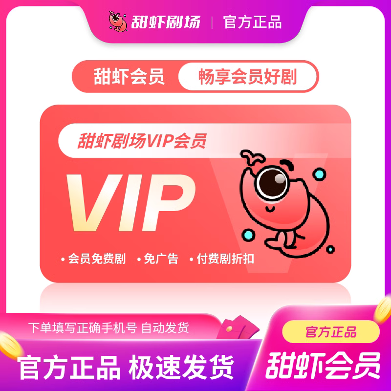 【账号直充】甜虾剧场会员『12个月』接口直充丨立即到账丨24小时全天秒单！