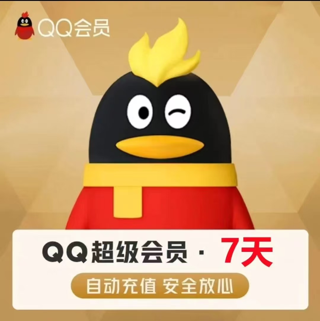 【自动充值】QQ超级会员7天内1号1次『无限制』