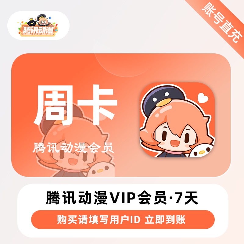 【自动充值】腾讯动漫VIP会员7天
