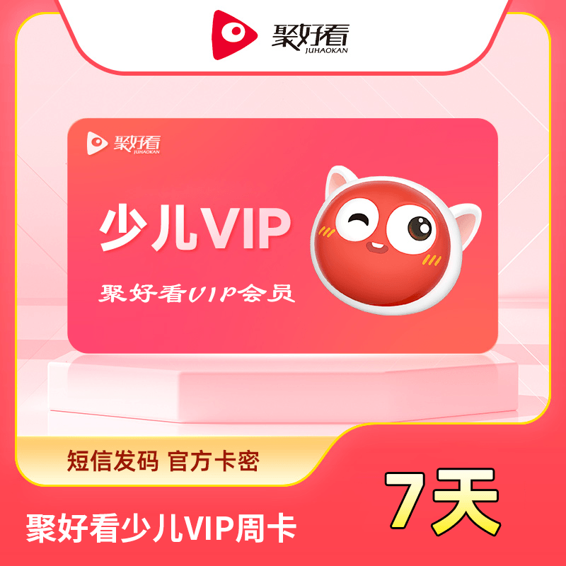 【自动充值】聚好看少儿VIP周卡