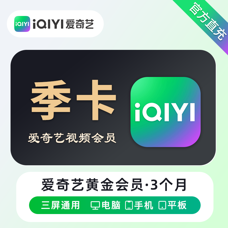 【自动充值】爱奇艺黄金会员3个月丨无限制-禁止抖.音销售