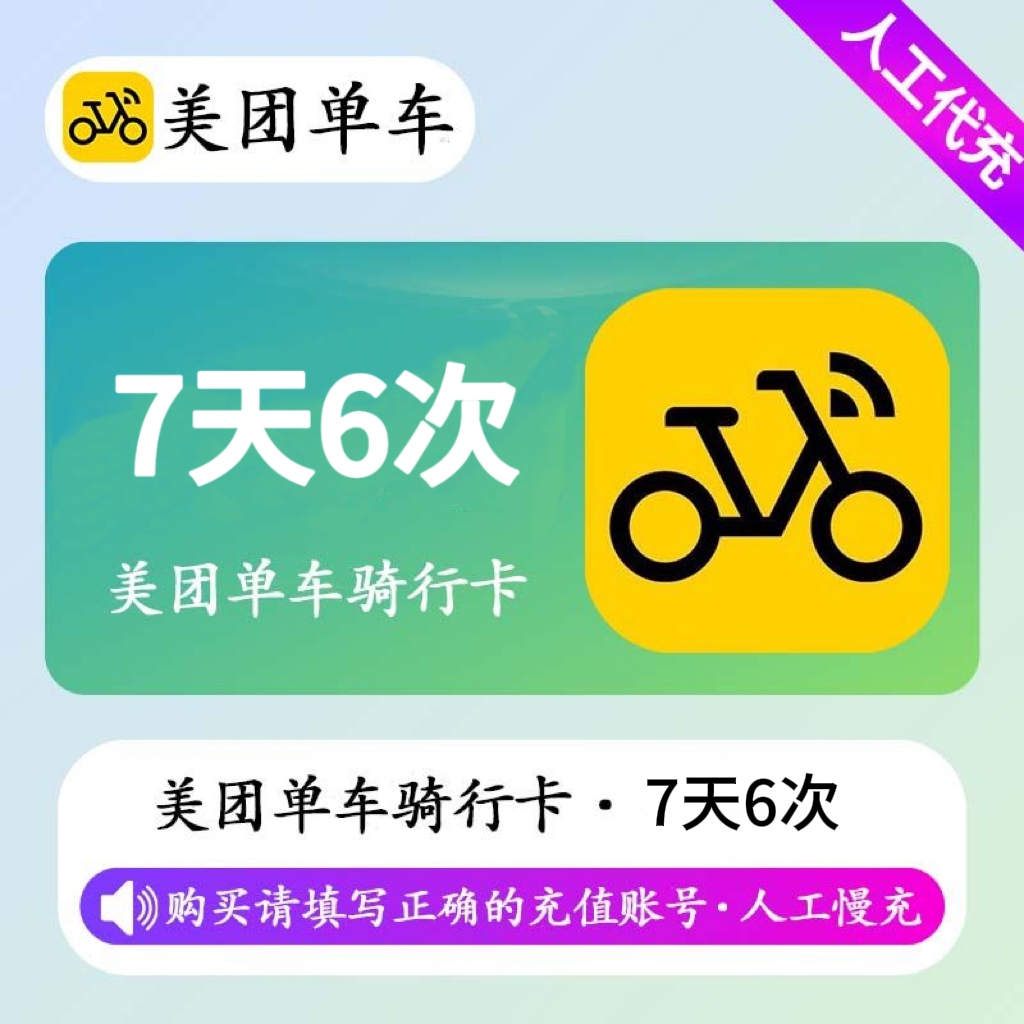 【人工充值】美团单车骑行卡7天6次
